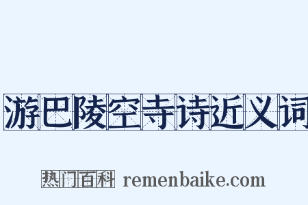 游巴陵空寺诗近义词是什么意思的图片